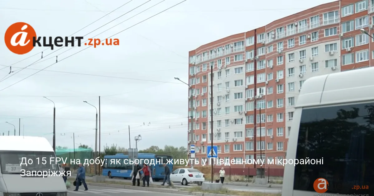 До 15 FPV на добу: як сьогодні живуть у Південному мікрорайоні Запоріжжя