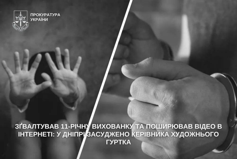 Зґвалтував 11-річну вихованку та поширював відео в Інтернеті: у Дніпрі засудили керівника художнього гуртка - 24.09.2026 Зґвалтував 11-річну вихованку та поширював відео в Інтернеті: у Дніпрі засудили керівника художнього гуртка - 24.09.2026