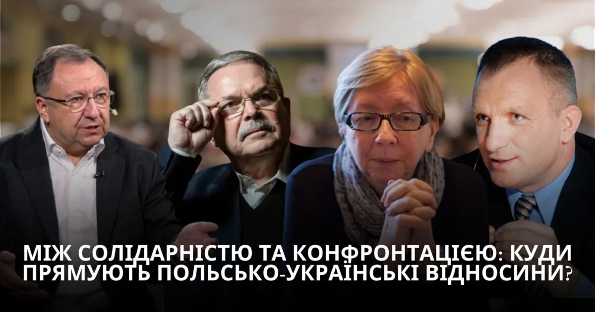 У Львові відбудеться дискусія про майбутнє польсько-українських відносин