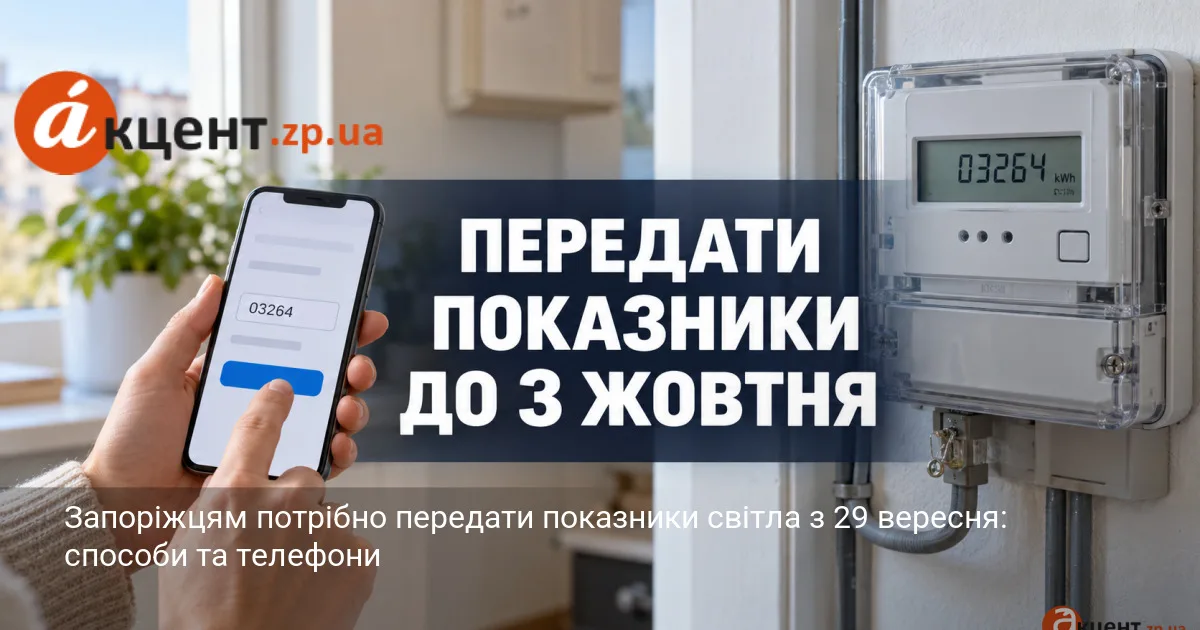 Запоріжцям потрібно передати показники світла з 29 вересня: способи та телефони