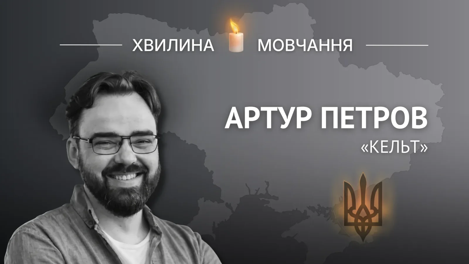 Пам’яті офіцера-розвідника та стендап-коміка Артура Петрова (позивний «Кельт»)
