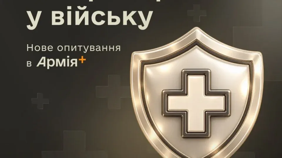 Вакцинація у війську: В Армія+ стартувало опитування