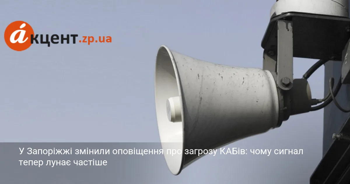 У Запоріжжі змінили оповіщення про загрозу КАБів: чому сигнал тепер лунає частіше