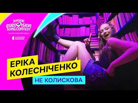 Песня Эрики Колесниченко