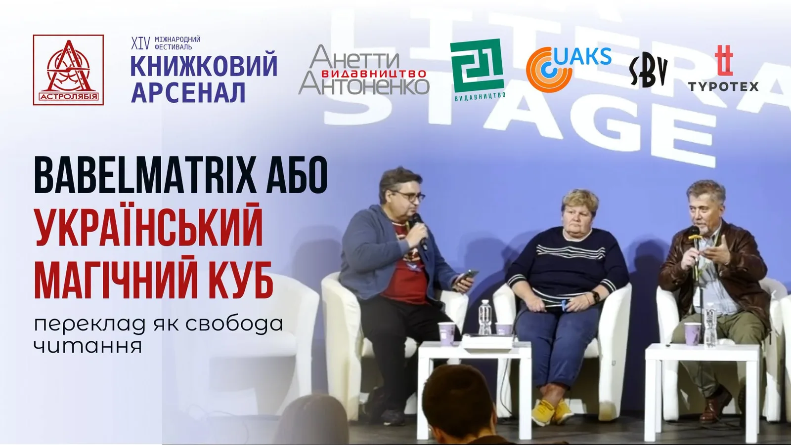 Від Франка до дебютантів: як «Вавилонська матриця» відкриває українських авторів Європі