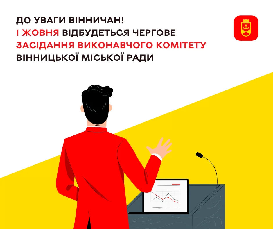Виконком Вінниці проведе засідання 1 жовтня: перелік питань опублікували напередодні