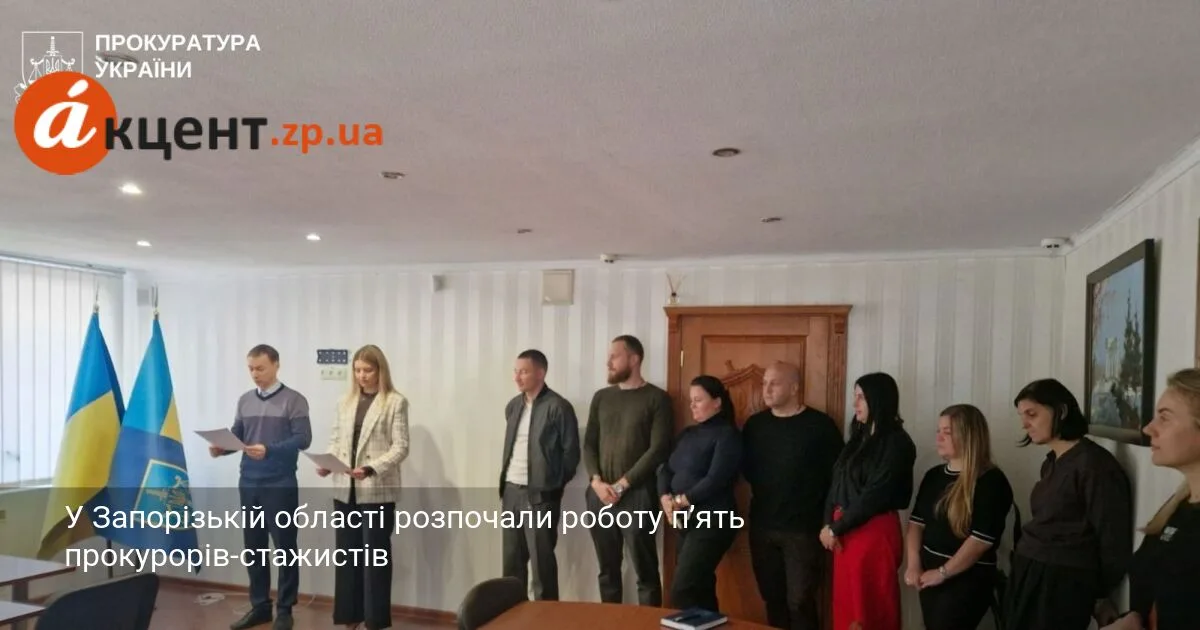 У Запорізькій області розпочали роботу п’ять прокурорів-стажистів