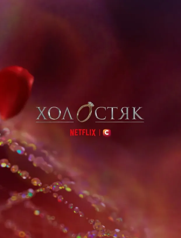 Новий "Холостяк" 15-й сезон на Netflix