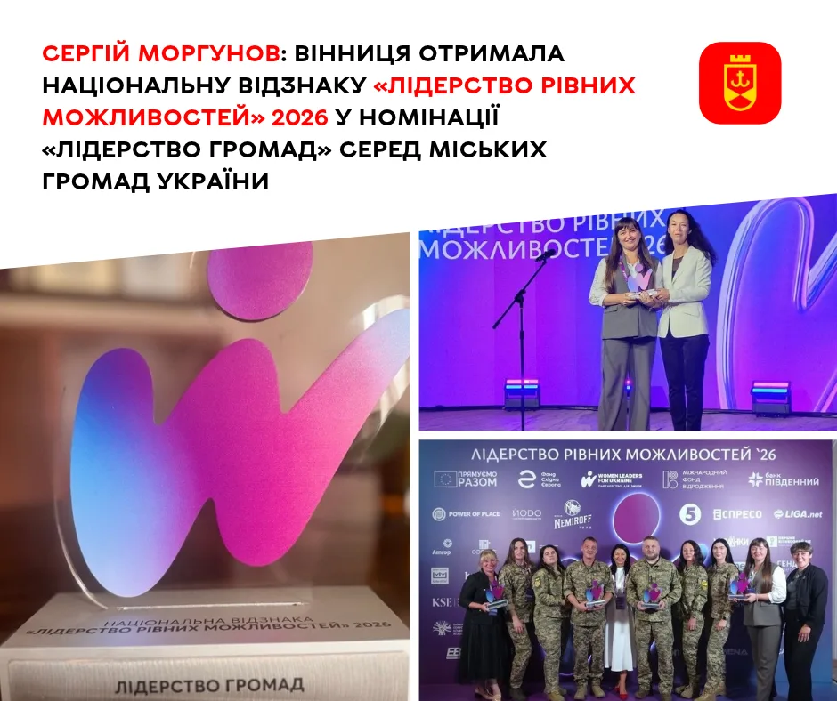 Нагорода за рівні можливості та жіноче лідерство: Вінницю відзначили серед міських громад