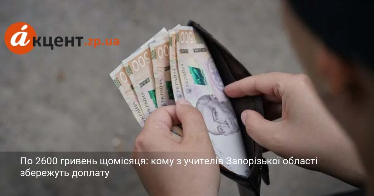 По 2600 гривень щомісяця: кому з учителів Запорізької області збережуть доплату