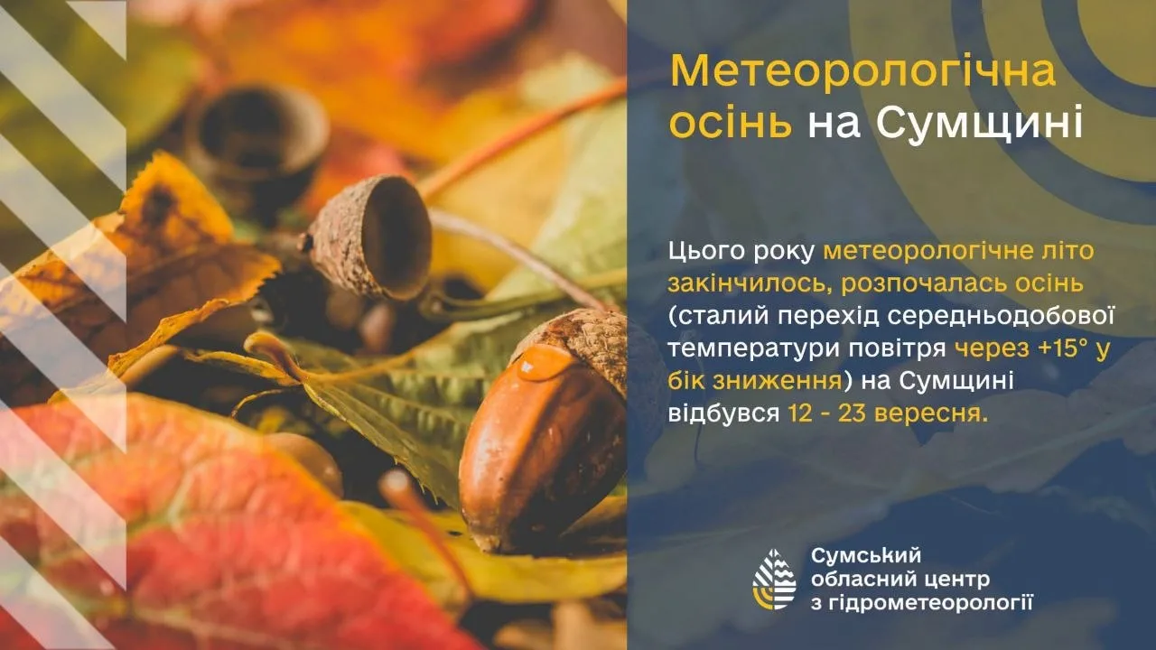На Сумщині метеорологічне літо завершилося із запізненням майже на три тижні