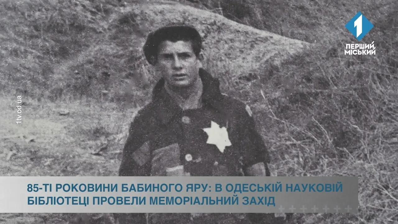 85-ті роковини Бабиного Яру: в Одеській науковій бібліотеці провели меморіальний захід