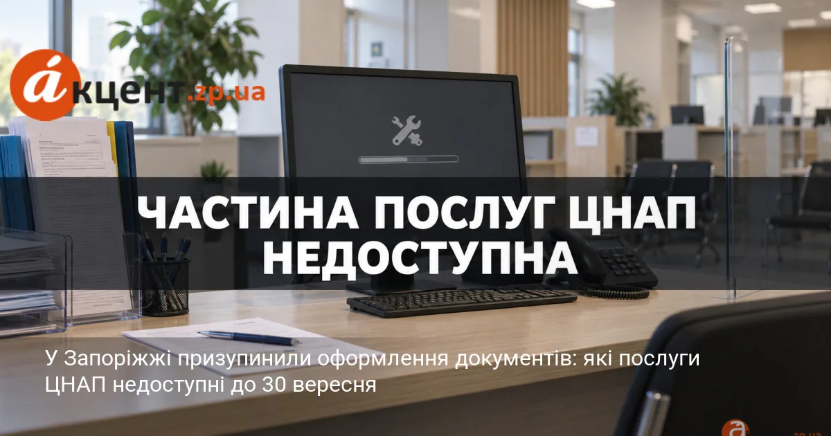 У Запоріжжі призупинили оформлення документів: які послуги ЦНАП недоступні до 30 вересня