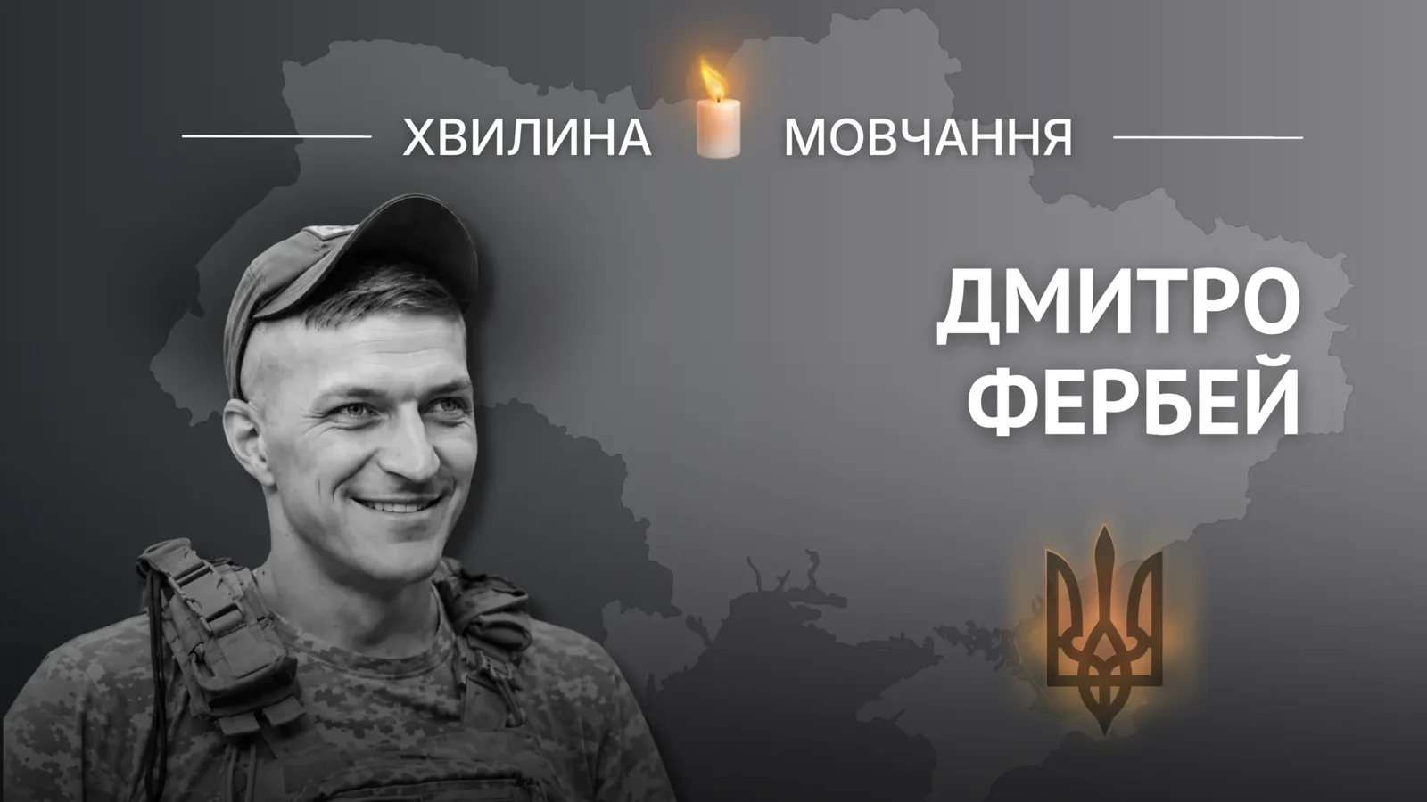 Пам'яті солдата Дмитра Фербея