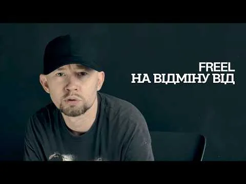 Черкасець Фріл випустив пісню про історію «На Відміну Від» – від створення гурту до розпаду