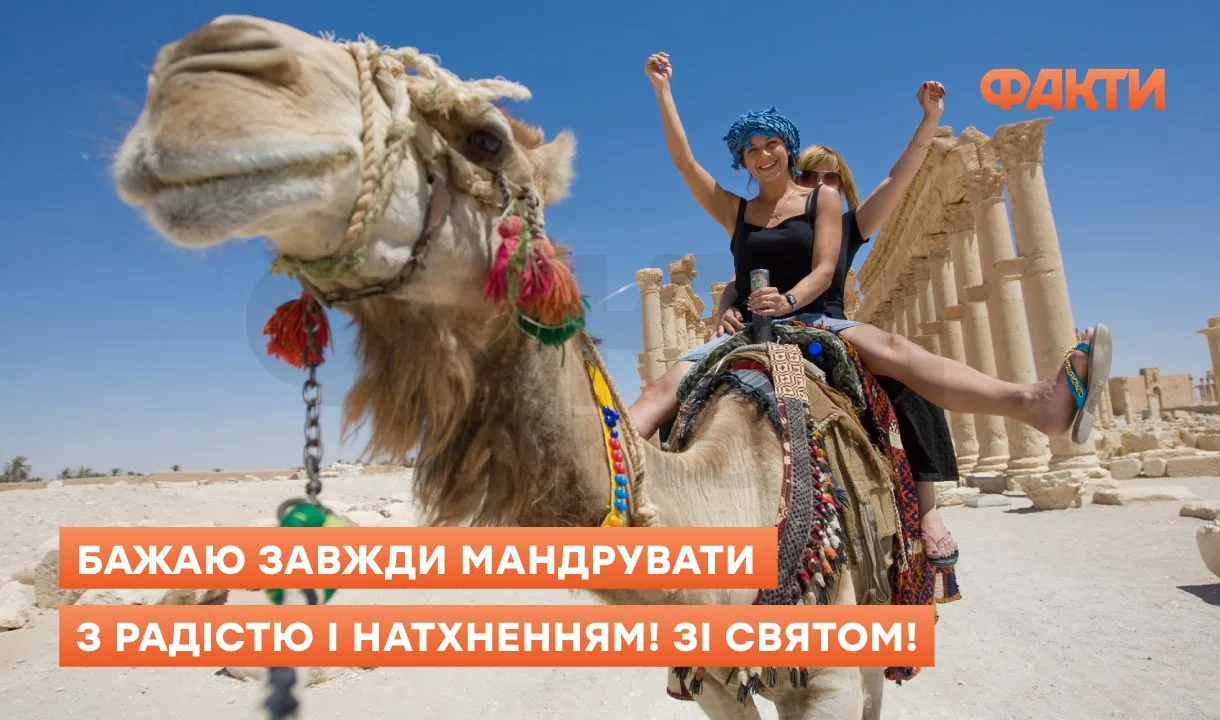 День туризму - привітання в листівках