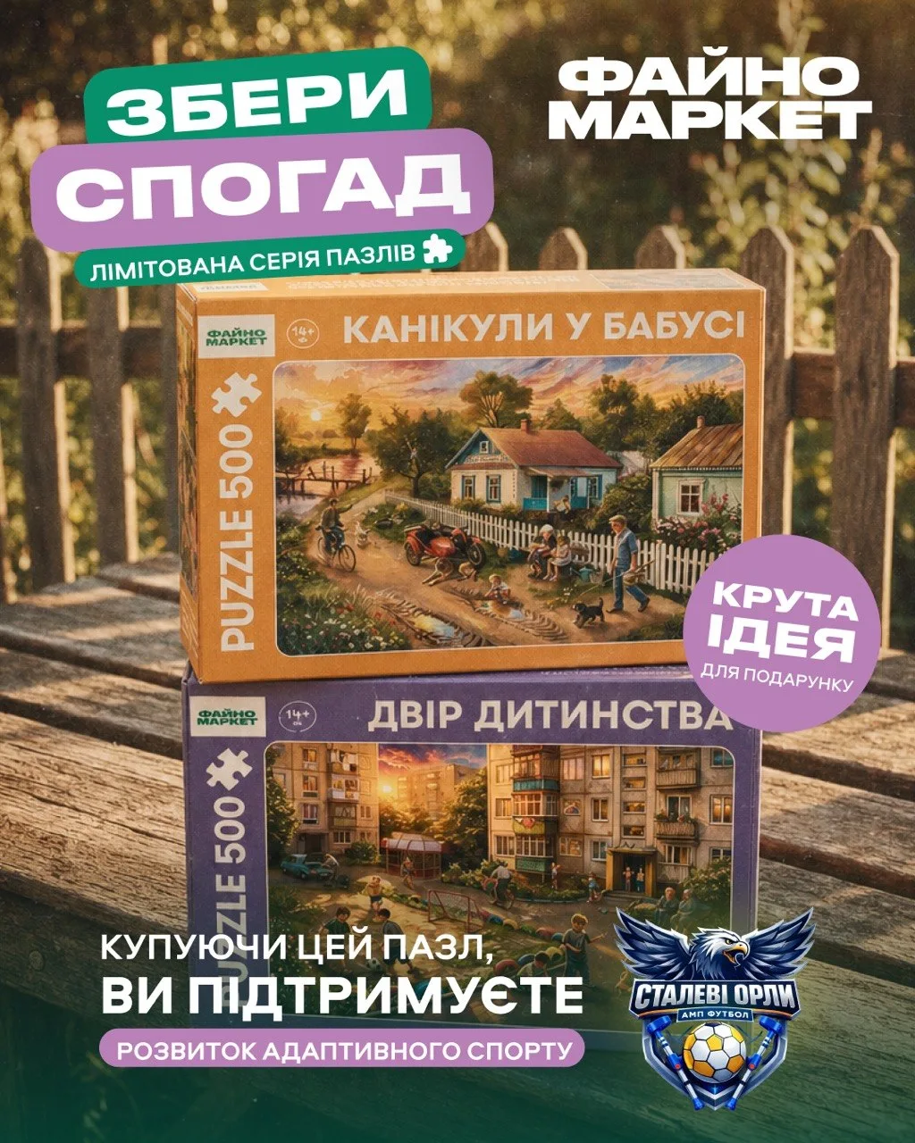 Файно Маркет випустив лімітовану серію пазлів про дитинство