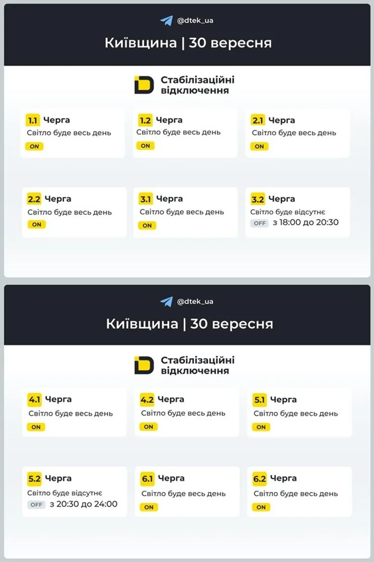 График стабилизационных отключений электроэнергии в Киевской области 30 сентября с указанием очередей и времени отсутствия электроэнергии
