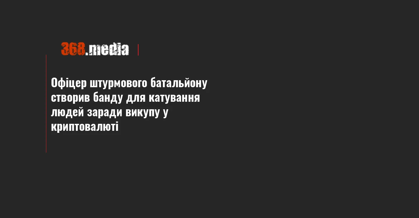 Офіцер штурмового батальйону створив банду для катування людей заради викупу у криптовалюті