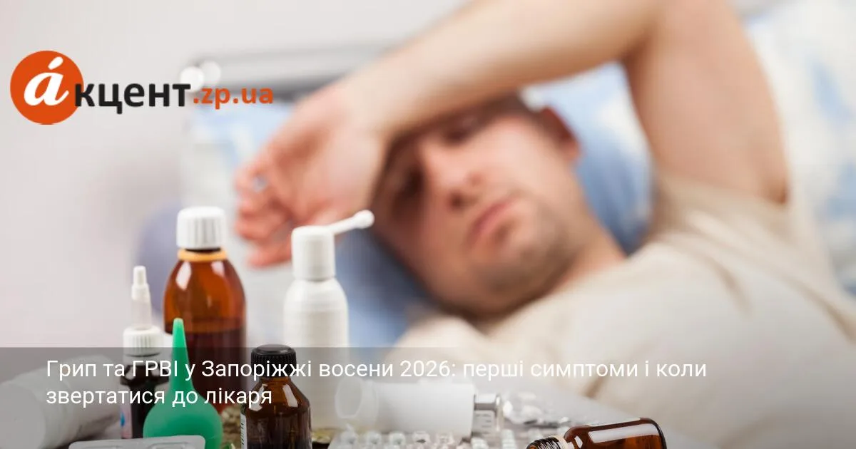 Грип та ГРВІ у Запоріжжі восени 2026: перші симптоми і коли звертатися до лікаря