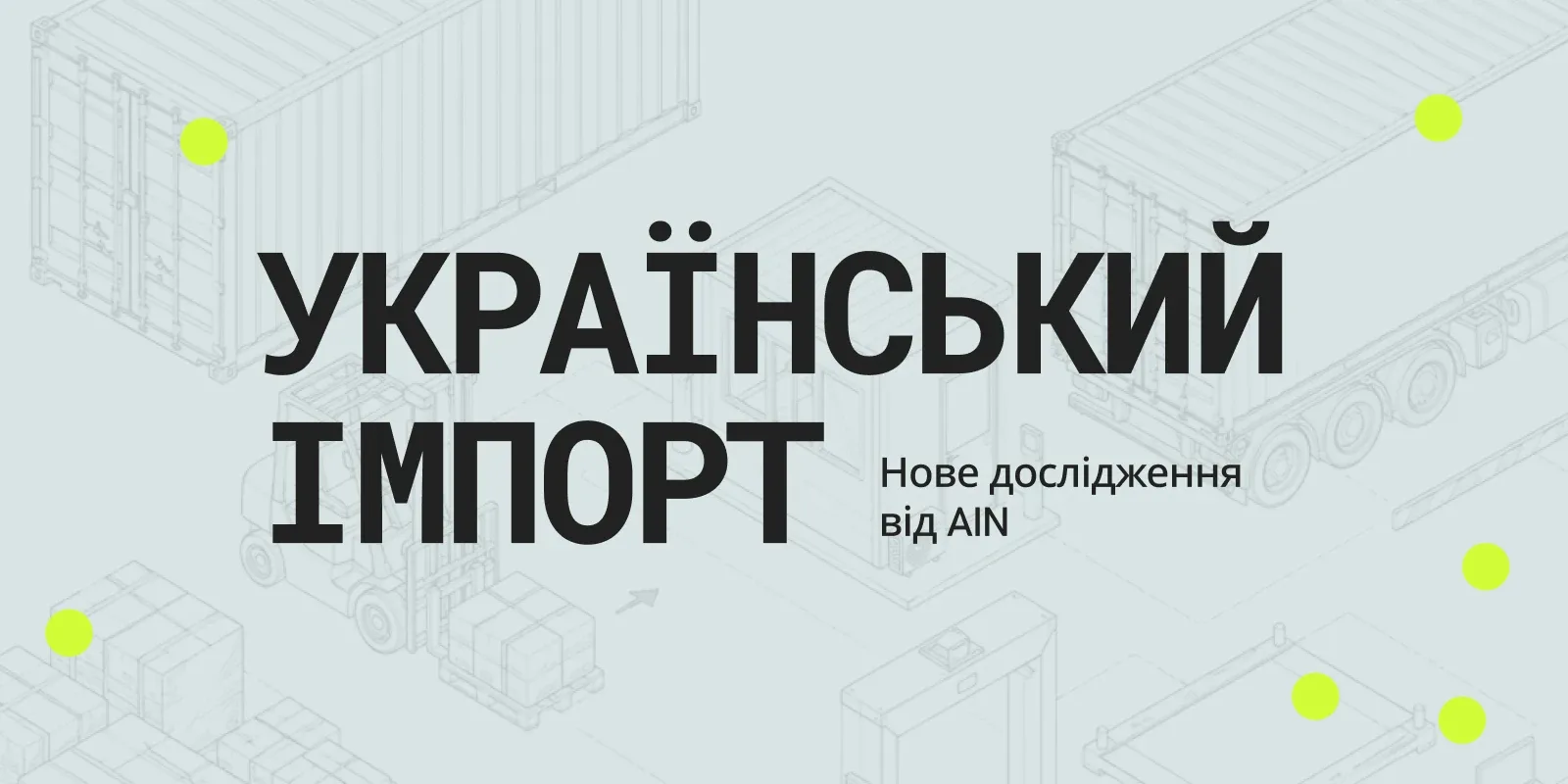 український імпорт дослідження економіка AIN україна війна гроші ВВП експорт