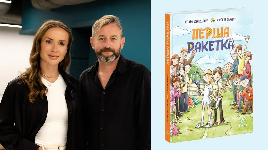 Жадан і Світоліна разом написали книжку «Перша ракетка». Видавництво 