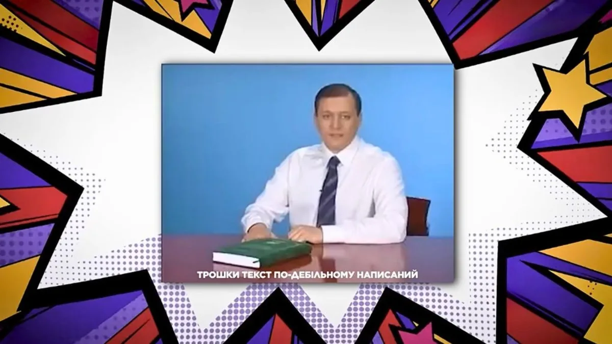 «Текст по-дебільному написаний»: закулісся найепічнішого політичного відео України