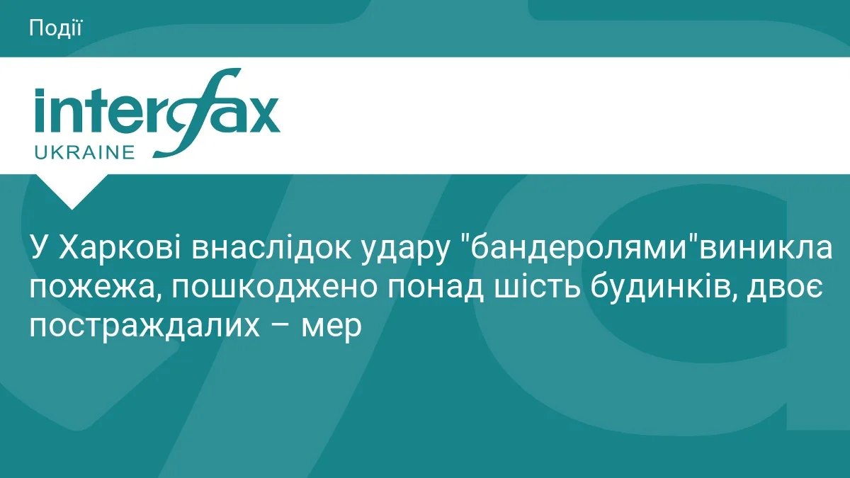 У Харкові внаслідок удару "бандеролями"виникла пожежа, пошкоджено понад шість будинків, двоє постраждалих – мер