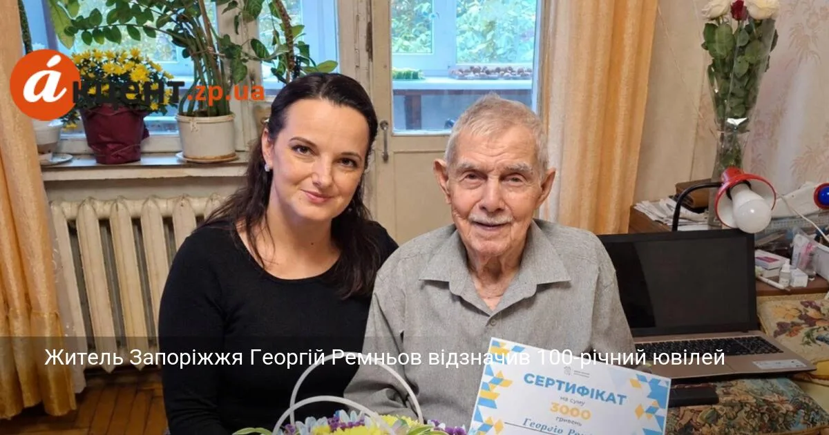 Житель Запоріжжя Георгій Ремньов відзначив 100-річний ювілей