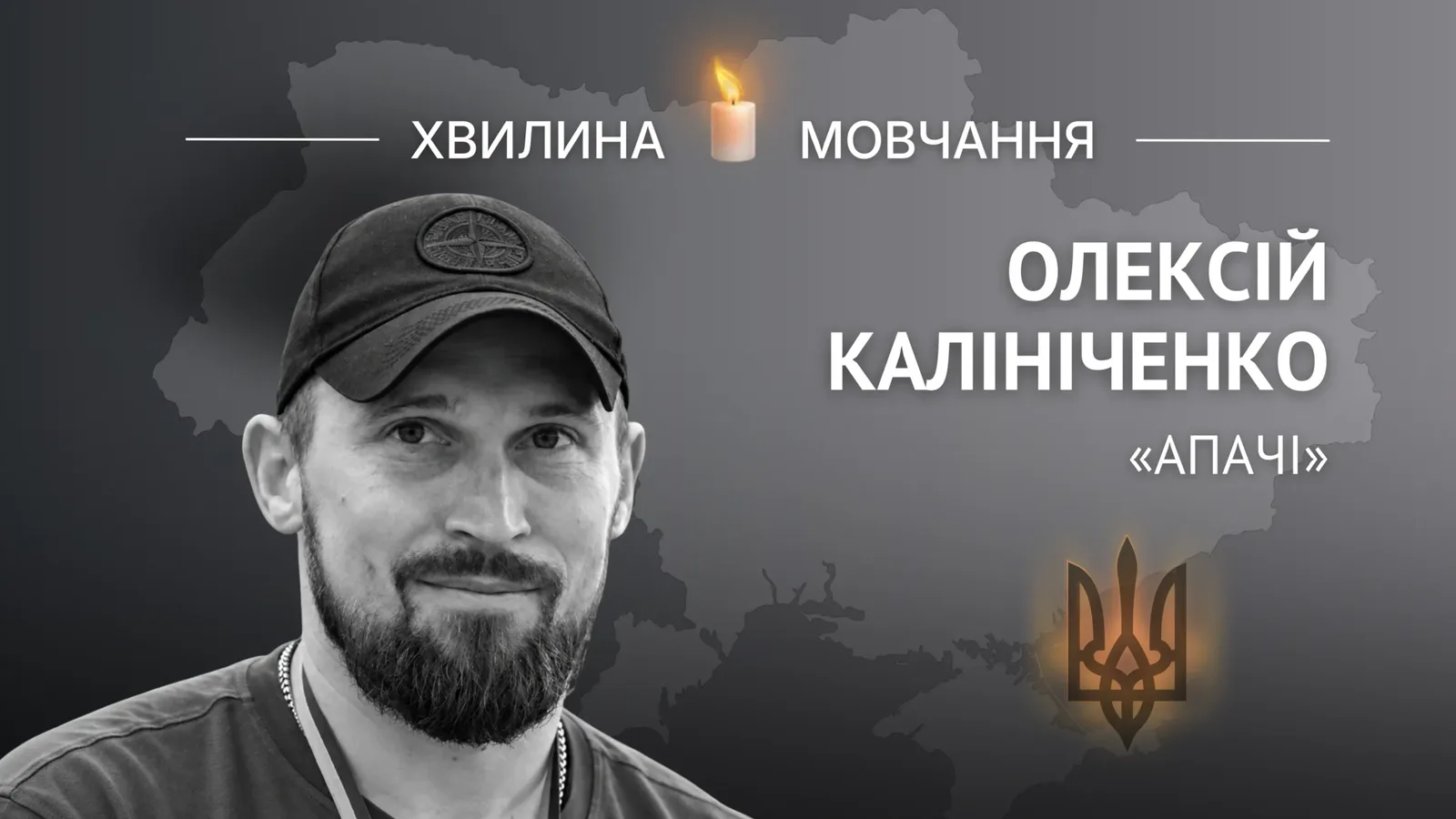 Пам’яті Олексія Калініченка