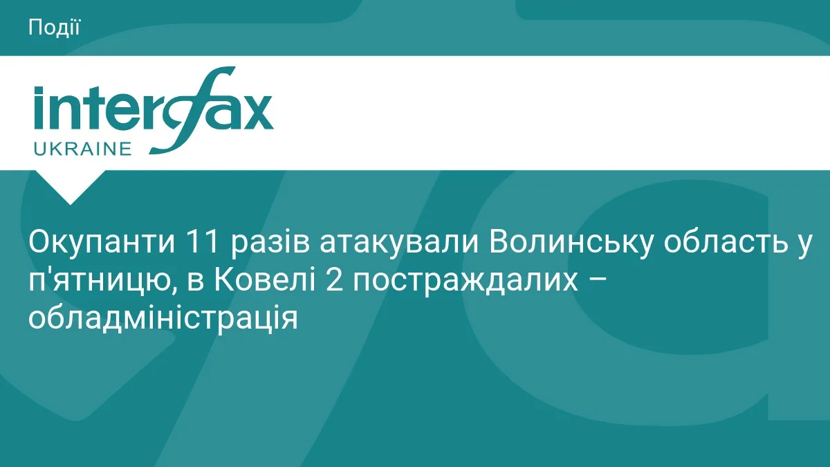 Окупанти 11 разів атакували Волинську область у п'ятницю, в Ковелі 2 постраждалих – обладміністрація
