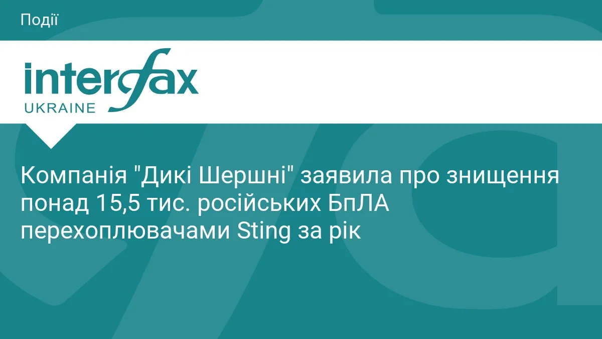 Компанія "Дикі Шершні" заявила про знищення понад 15,5 тис. російських БпЛА перехоплювачами Sting за рік