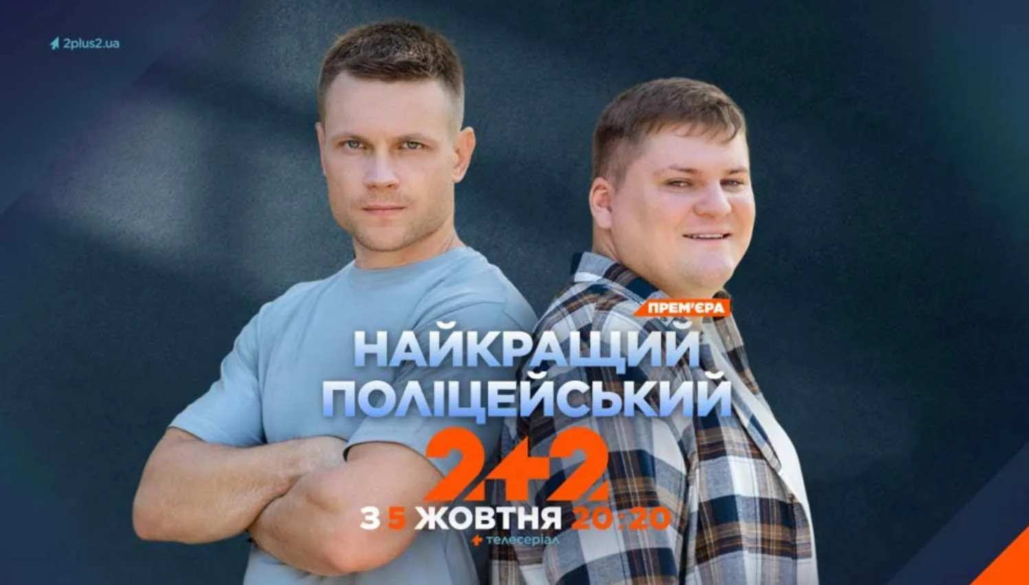 «Найкращий поліцейський» 7 і 8 серії: коли дивитися нові епізоди 8 жовтня