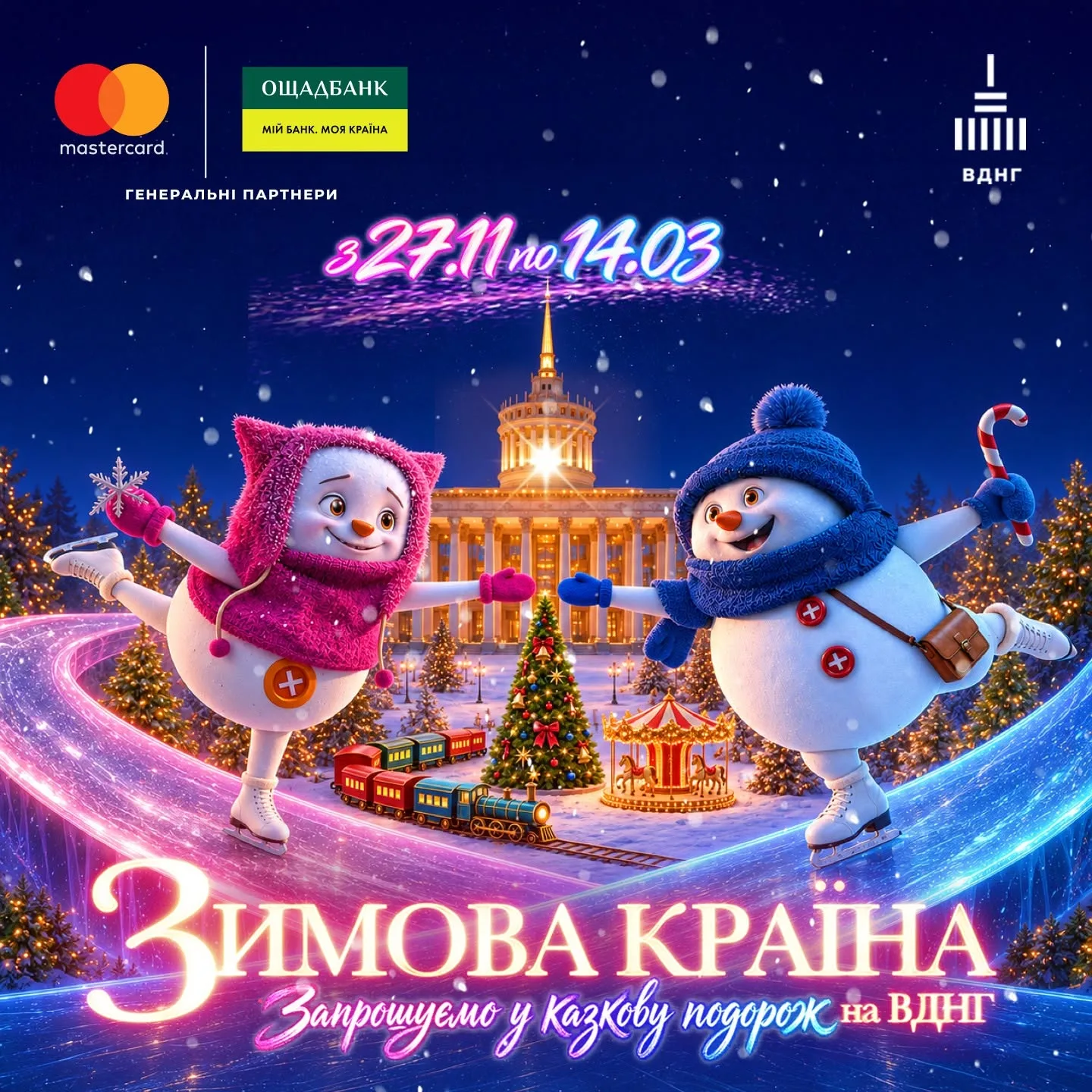 «Зимова країна» на ВДНГ готує нові локації: коли відкриття