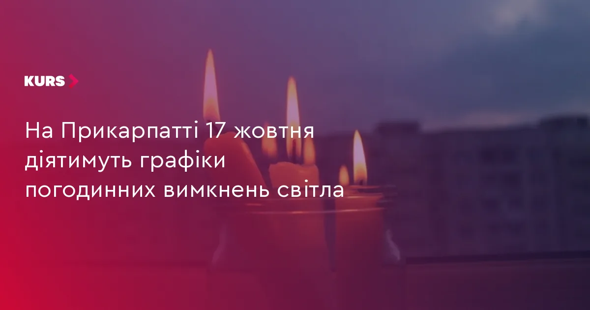 На Прикарпатті 17 жовтня діятимуть графіки погодинних вимкнень світла