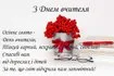 Поздравление с Днём учителя