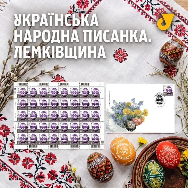 «Укрпошта» презентувала поштову марку з лемківською писанкою