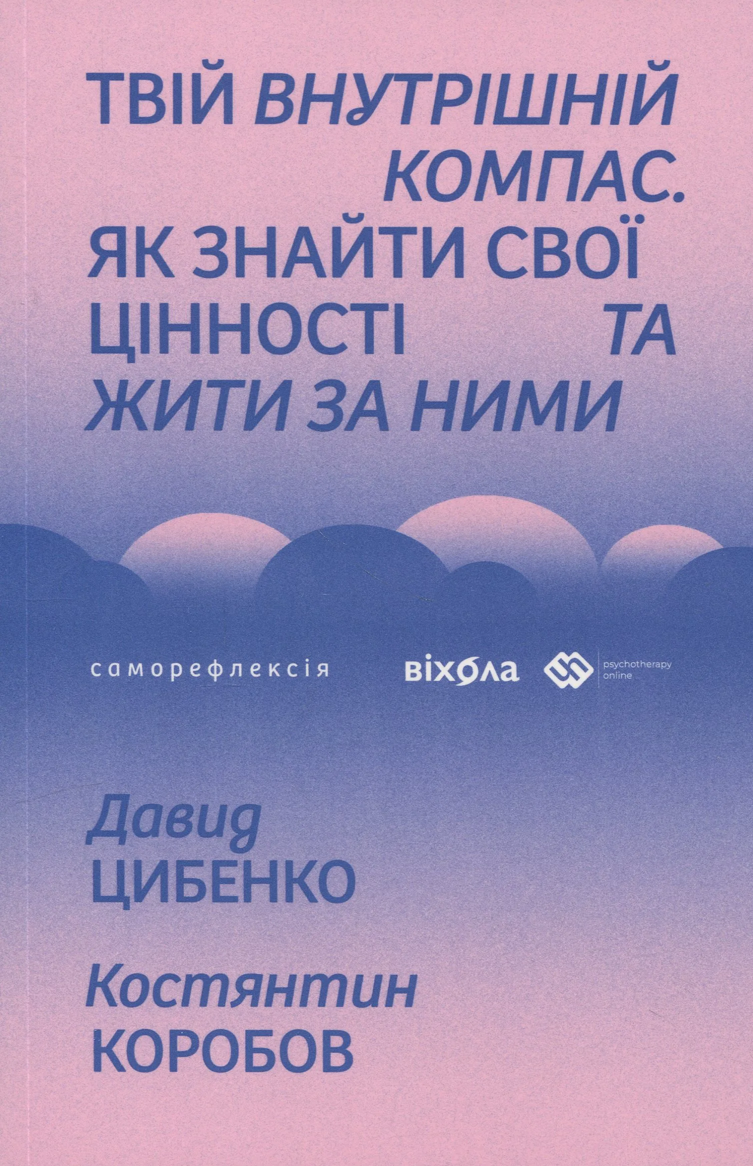 "Твій внутрішній компас. Як знайти свої цінності та жити за ними", Давид Цибенко, Костянтин Коробов