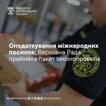 Верховна Рада ухвалила закони про оподаткування міжнародних посилок