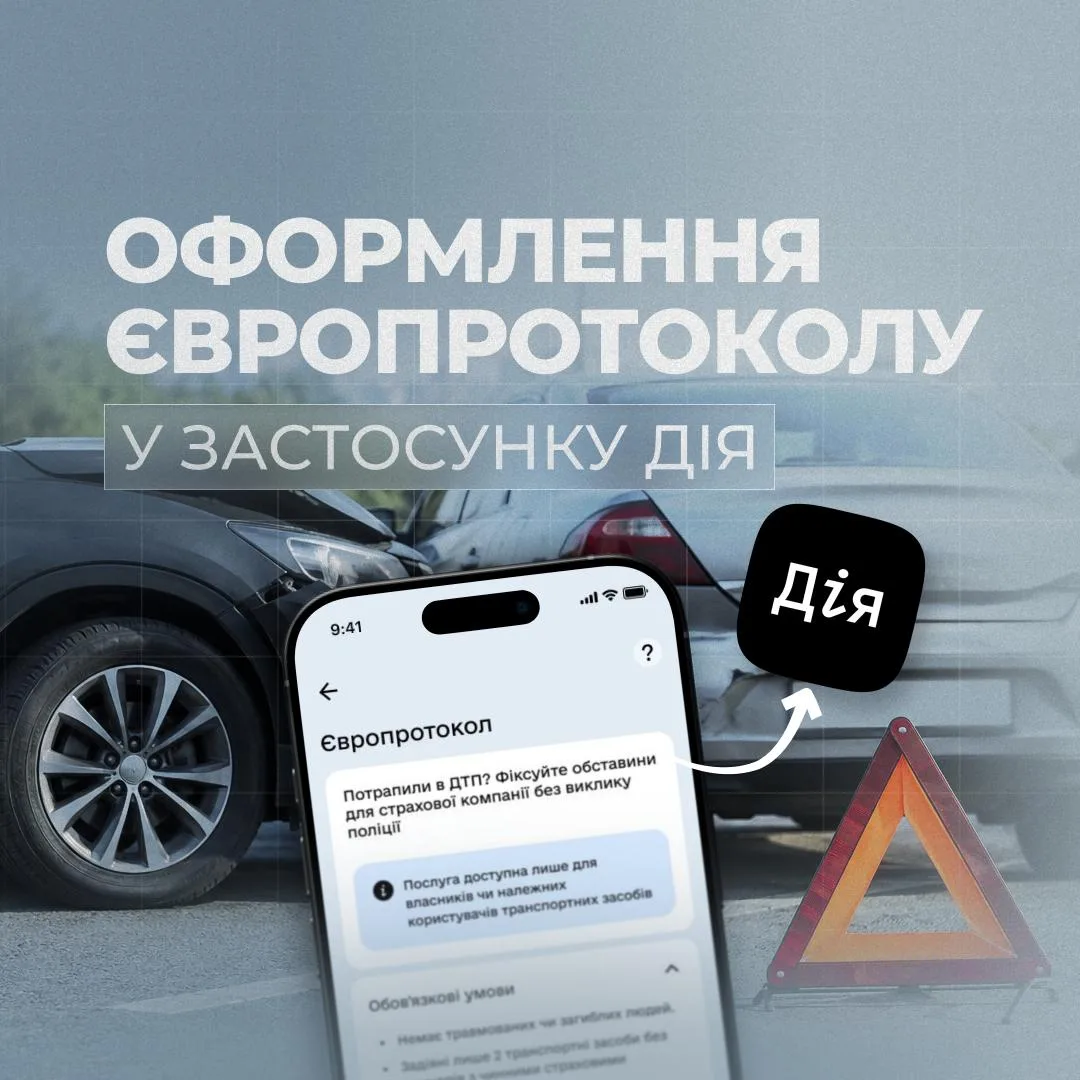 Європротокол у смартфоні: як цифровізація змінює оформлення ДТП в Україні