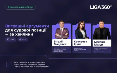 Безкоштовний вебінар "Виграшні аргументи для судової позиції - за хвилини"