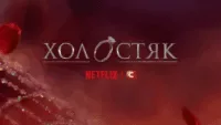 холостяк нетфлікс