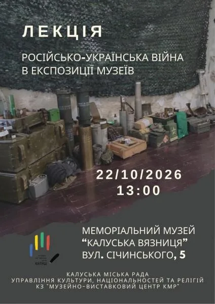 Завтра калушан та гостей міста запрошують на лекцію «Російсько-українська війна в експозиції музеїв»