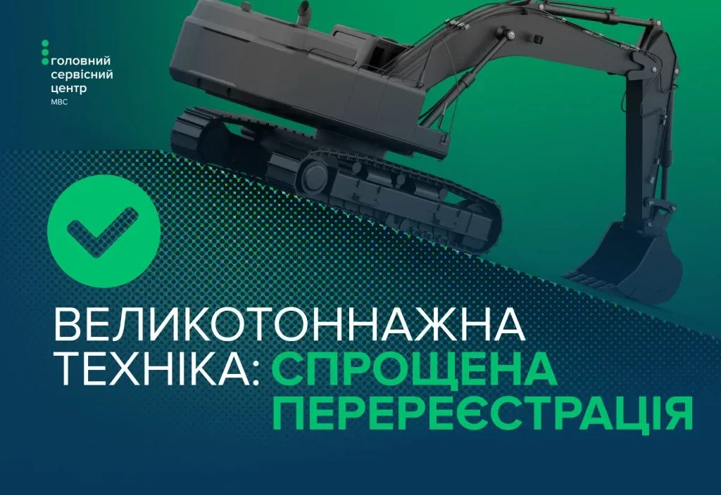 Перереєстрація великотоннажного та технологічного транспорту стала простішою