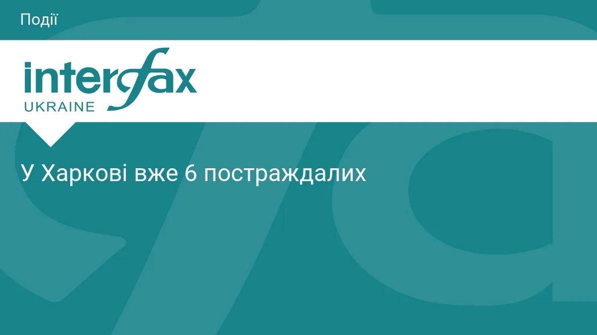 У Харкові вже 6 постраждалих
