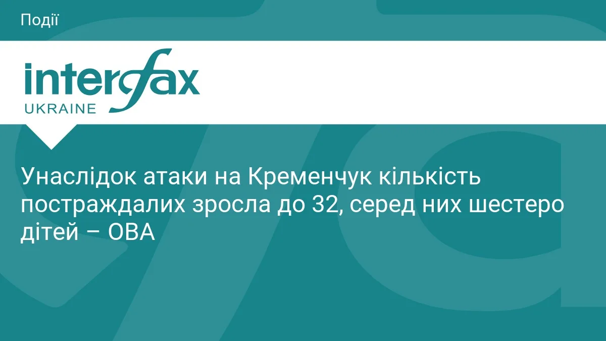 Унаслідок атаки на Кременчук кількість постраждалих зросла до 32, серед них шестеро дітей – ОВА
