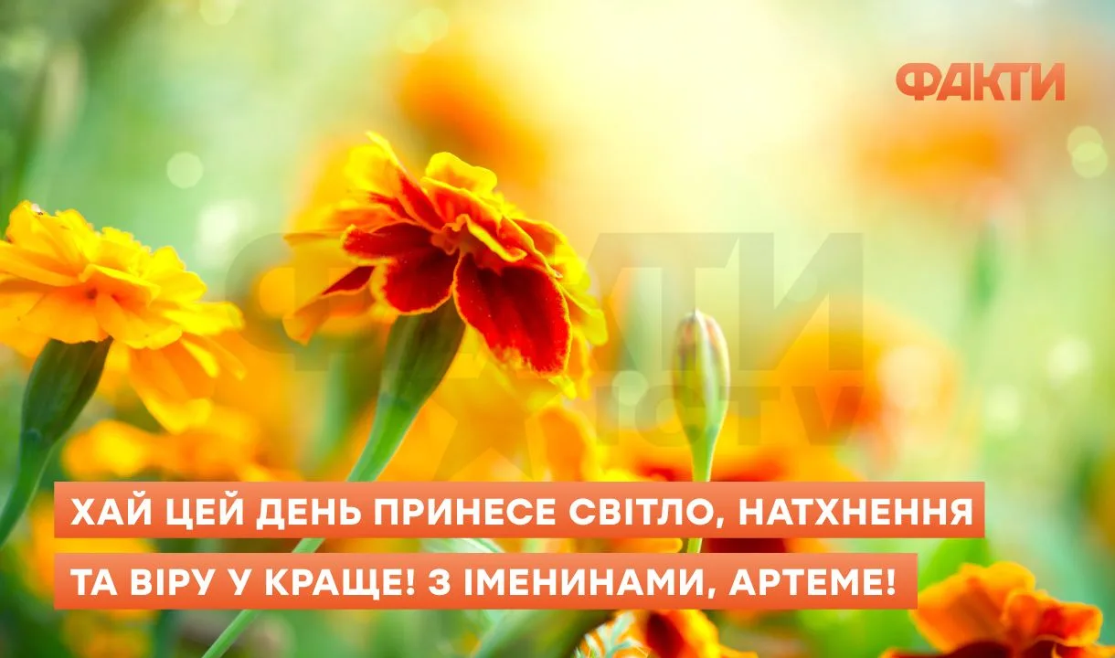 З днем ангела Артема - привітання