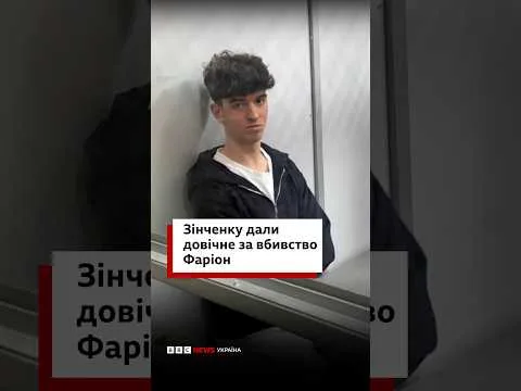 Зинченко получил пожизненный приговор