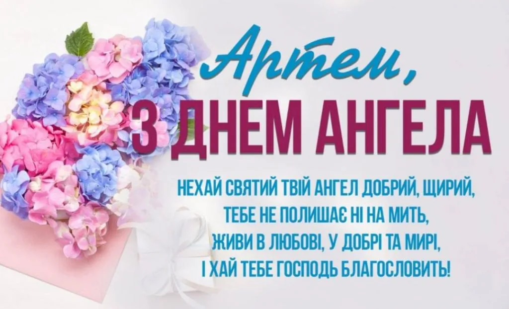 Листівка на День ангела Артема