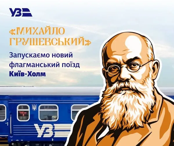 УЗ запускає флагманський поїзд «Михайло Грушевський» з Києва до Холма